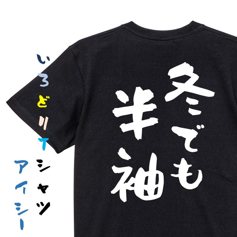 ネタ系半袖Tシャツ【冬でも半袖】おもしろTシャツ　ネタTシャツ