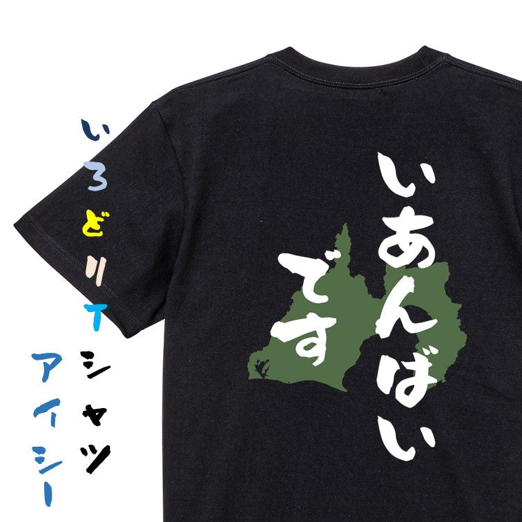 方言系半袖Tシャツ【いあんばいです 静岡県】おもしろTシャツ　ネタTシャツ