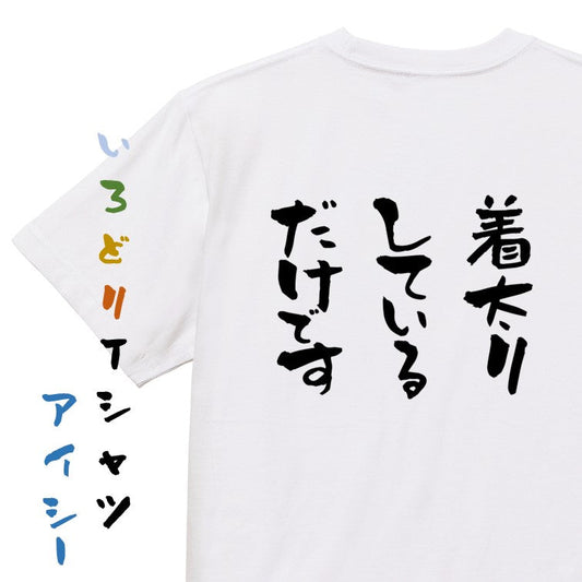 デブ系半袖Tシャツ【着太りしているだけです】おもしろTシャツ　ネタTシャツ