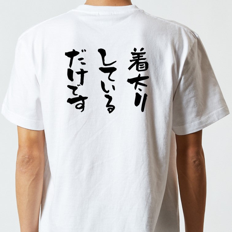 デブ系半袖Tシャツ【着太りしているだけです】おもしろTシャツ　ネタTシャツ