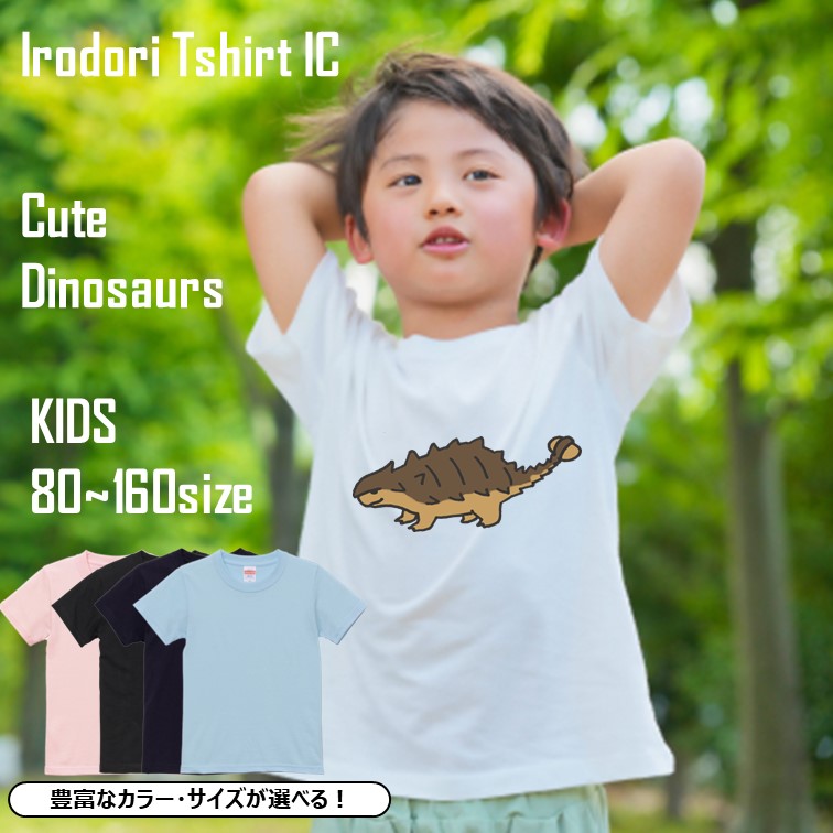 かわいい恐竜のキッズ/ベビーTシャツ半袖Tシャツ【アンキロサウルス】おもしろTシャツ　ネタTシャツ