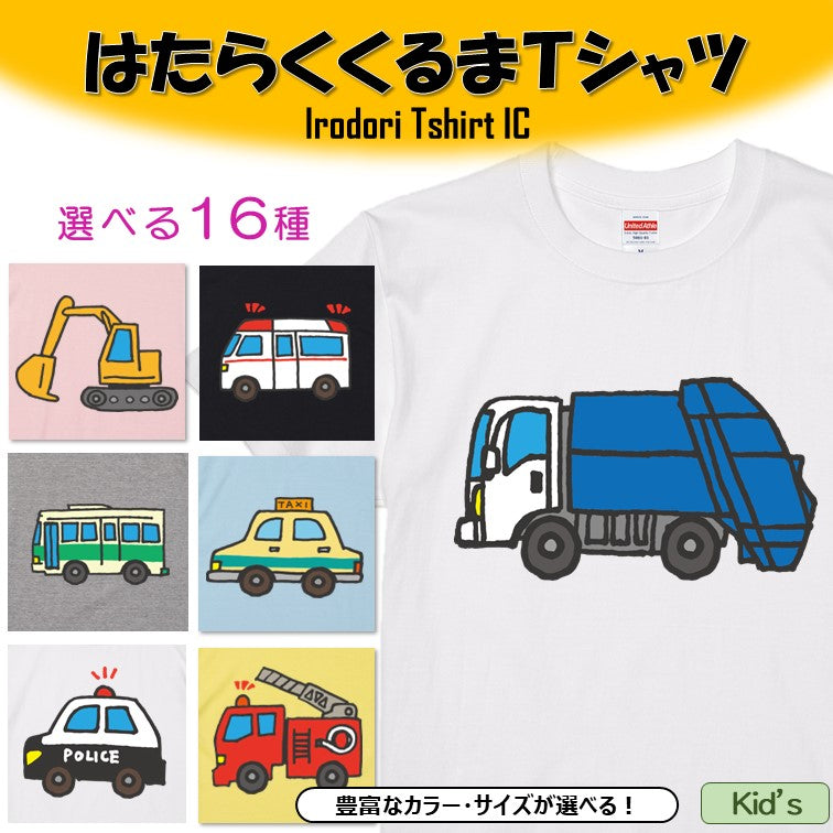 はたらくくるまのキッズ/ベビーTシャツTシャツ【はたらくくるまTシャツ】おもしろTシャツ　ネタTシャツ