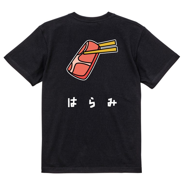 食べ物イラスト系半袖Tシャツ【はらみ(イラスト)】おもしろTシャツ　ネタTシャツ