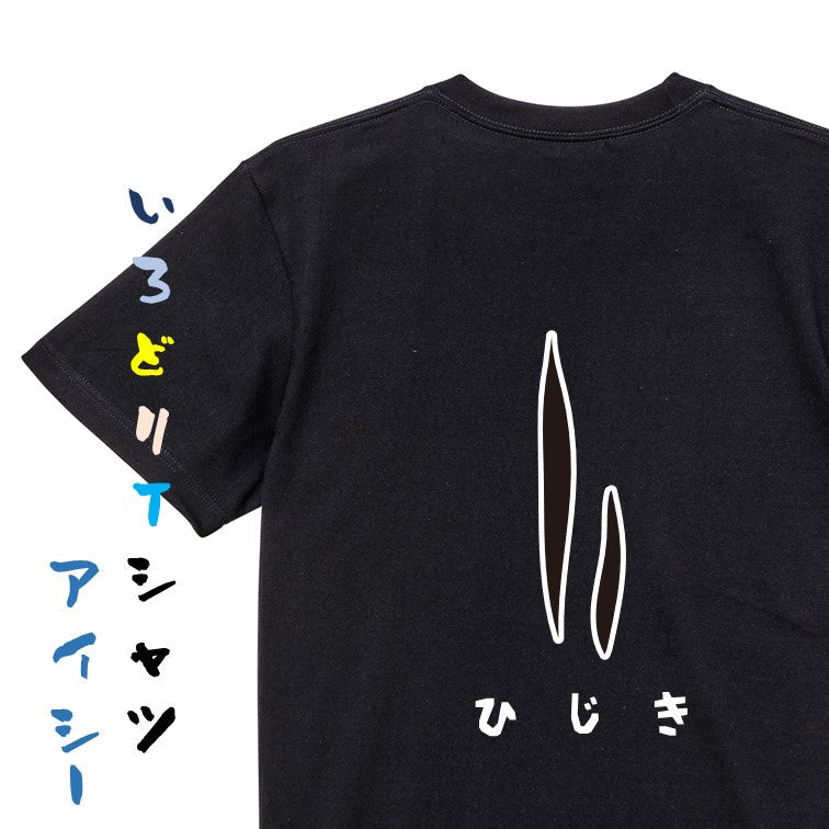 食べ物イラスト系半袖Tシャツ【ひじき（イラスト）】おもしろTシャツ　ネタTシャツ