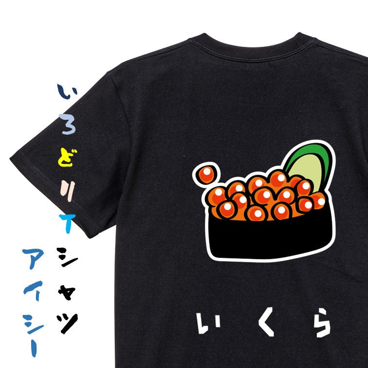 食べ物イラスト系半袖Tシャツ【いくら(イラスト)】おもしろTシャツ　ネタTシャツ