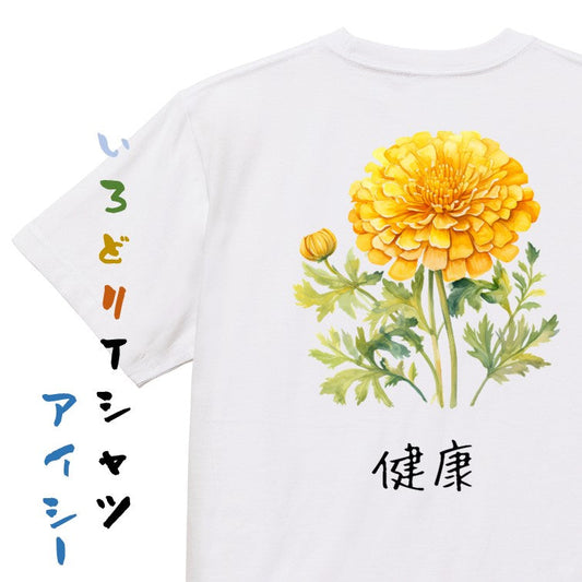 花言葉系半袖Tシャツ【黄色のマリーゴールド「健康」】おもしろTシャツ　ネタTシャツ