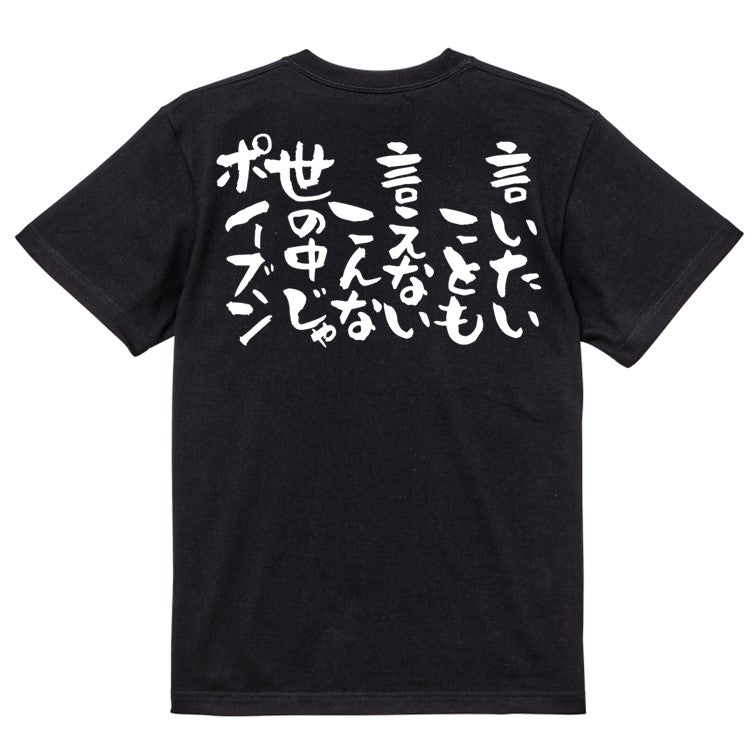 ネタ系半袖Tシャツ【言いたいことも言えないこんな世の中じゃポイズン】おもしろTシャツ　ネタTシャツ