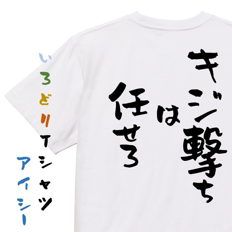 登山系半袖Tシャツ【キジ撃ちは任せろ】おもしろTシャツ　ネタTシャツ