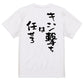 登山系半袖Tシャツ【キジ撃ちは任せろ】おもしろTシャツ　ネタTシャツ