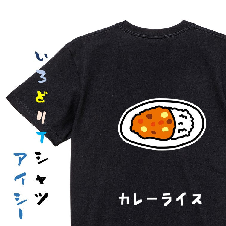 食べ物イラスト系半袖Tシャツ【カレーライス(イラスト)】おもしろTシャツ　ネタTシャツ