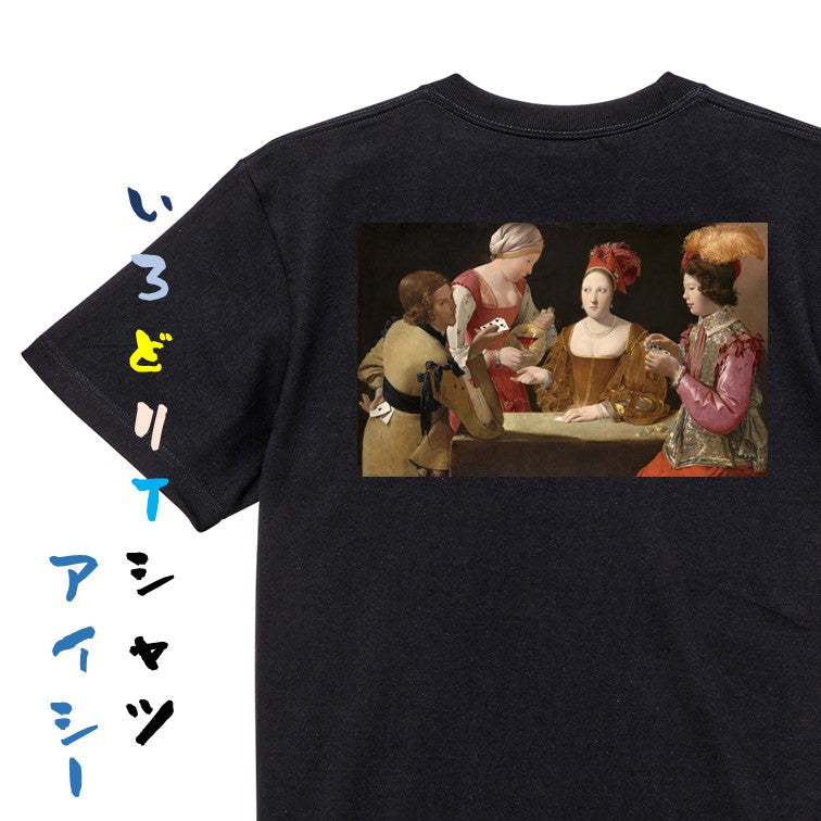 芸術系半袖Tシャツ【ラトゥール「いかさま師」】おもしろTシャツ　ネタTシャツ