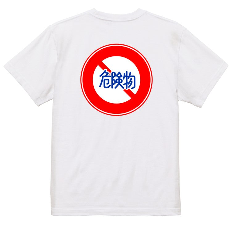 標識系半袖Tシャツ【危険物積載車両通行止め】おもしろTシャツ　ネタTシャツ