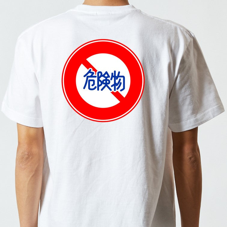 標識系半袖Tシャツ【危険物積載車両通行止め】おもしろTシャツ　ネタTシャツ