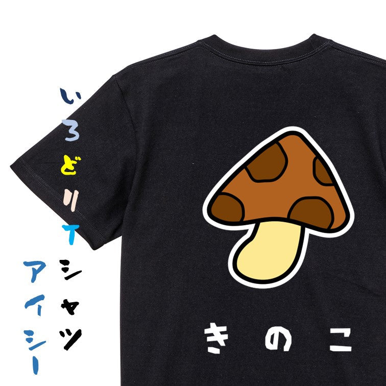 食べ物イラスト系半袖Tシャツ【きのこ(イラスト)】おもしろTシャツ　ネタTシャツ