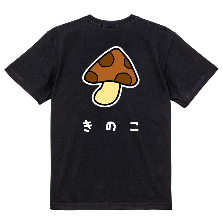 食べ物イラスト系半袖Tシャツ【きのこ(イラスト)】おもしろTシャツ　ネタTシャツ