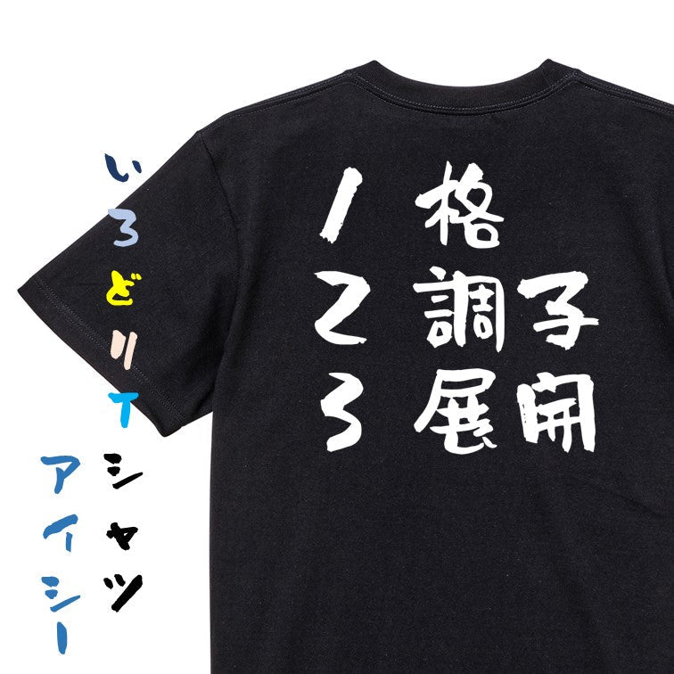 競馬系半袖Tシャツ【1格、2調子、3展開】おもしろTシャツ　ネタTシャツ