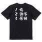 競馬系半袖Tシャツ【1格、2調子、3展開】おもしろTシャツ　ネタTシャツ