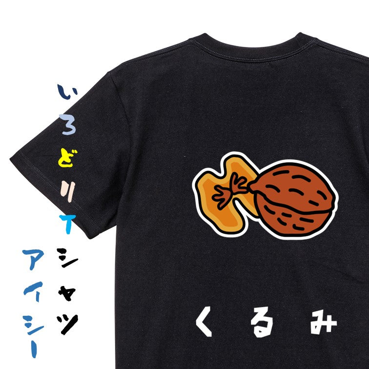 食べ物イラスト系半袖Tシャツ【くるみ(イラスト)】おもしろTシャツ　ネタTシャツ