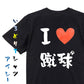 サッカー系半袖Tシャツ【I LOVE 蹴球】おもしろTシャツ　ネタTシャツ