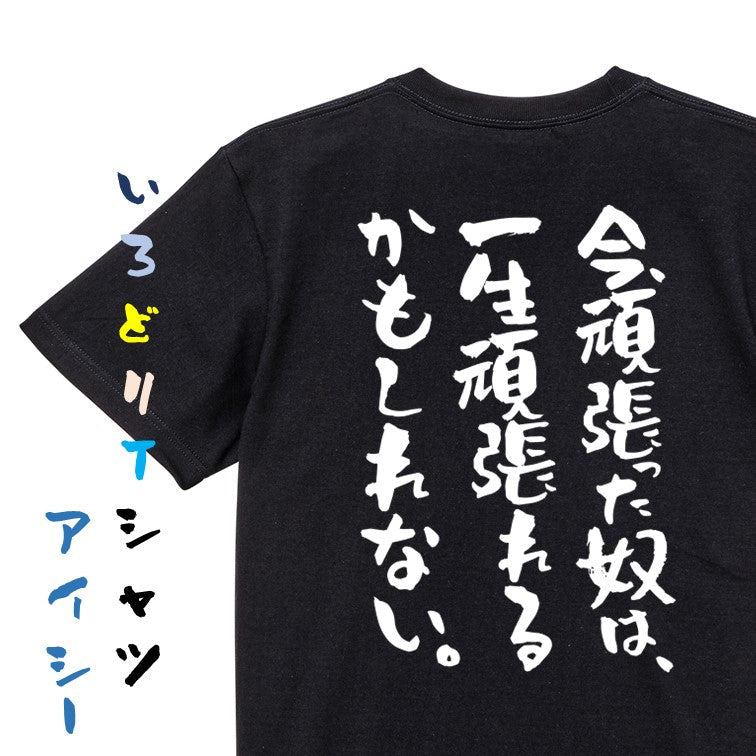 ポジティブ系半袖Tシャツ【今、頑張った奴は、一生頑張れるかもしれない。】おもしろTシャツ　ネタTシャツ