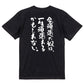 ポジティブ系半袖Tシャツ【今、頑張った奴は、一生頑張れるかもしれない。】おもしろTシャツ　ネタTシャツ