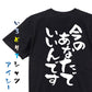 ポジティブ系半袖Tシャツ【今のあなたでいいんです】おもしろTシャツ　ネタTシャツ