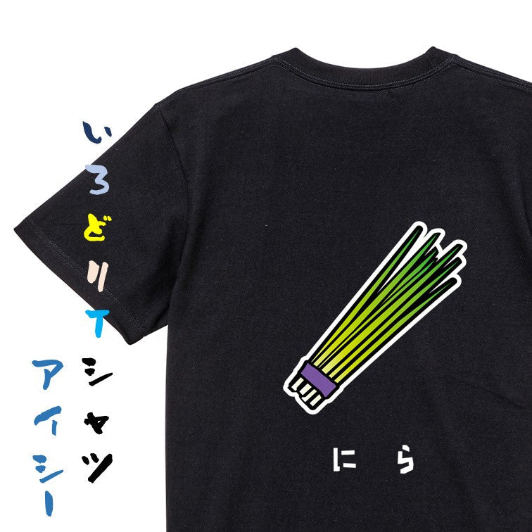 食べ物イラスト系半袖Tシャツ【にら（イラスト）】おもしろTシャツ　ネタTシャツ