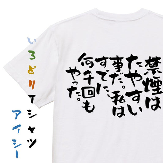 ネタ系半袖Tシャツ【禁煙はたやすい事だ。私はすでに、何千回もやった。】おもしろTシャツ　ネタTシャツ