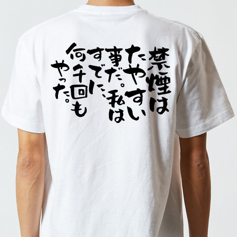 ネタ系半袖Tシャツ【禁煙はたやすい事だ。私はすでに、何千回もやった。】おもしろTシャツ　ネタTシャツ