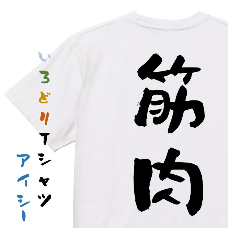 筋肉系半袖Tシャツ【筋肉】おもしろTシャツ　ネタTシャツ