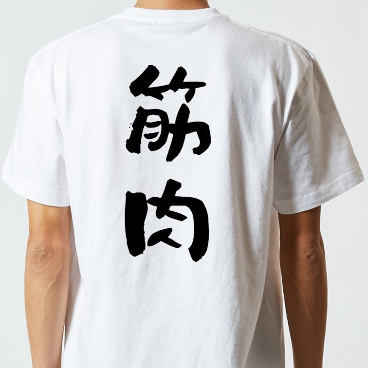 筋肉系半袖Tシャツ【筋肉】おもしろTシャツ　ネタTシャツ