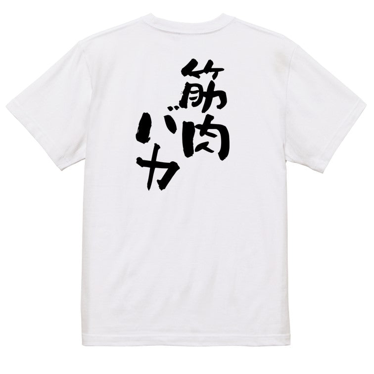 ネタ系半袖Tシャツ【筋肉バカ】おもしろTシャツ　ネタTシャツ