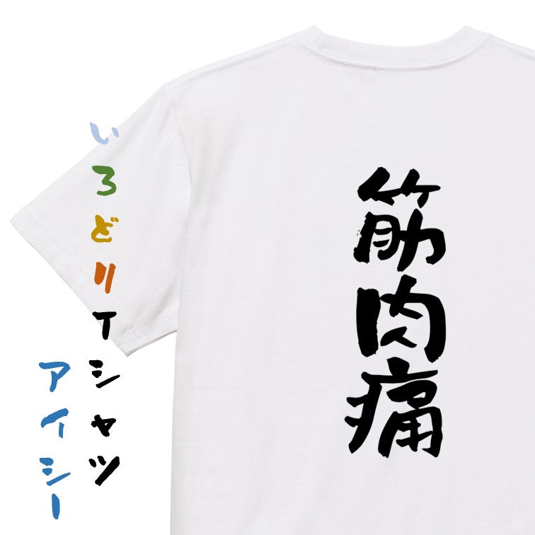 病気系半袖Tシャツ【筋肉痛】おもしろTシャツ　ネタTシャツ