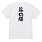 病気系半袖Tシャツ【筋肉痛】おもしろTシャツ　ネタTシャツ