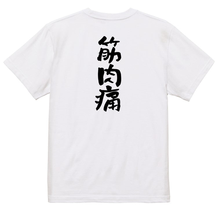 病気系半袖Tシャツ【筋肉痛】おもしろTシャツ　ネタTシャツ