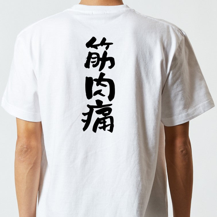 病気系半袖Tシャツ【筋肉痛】おもしろTシャツ　ネタTシャツ