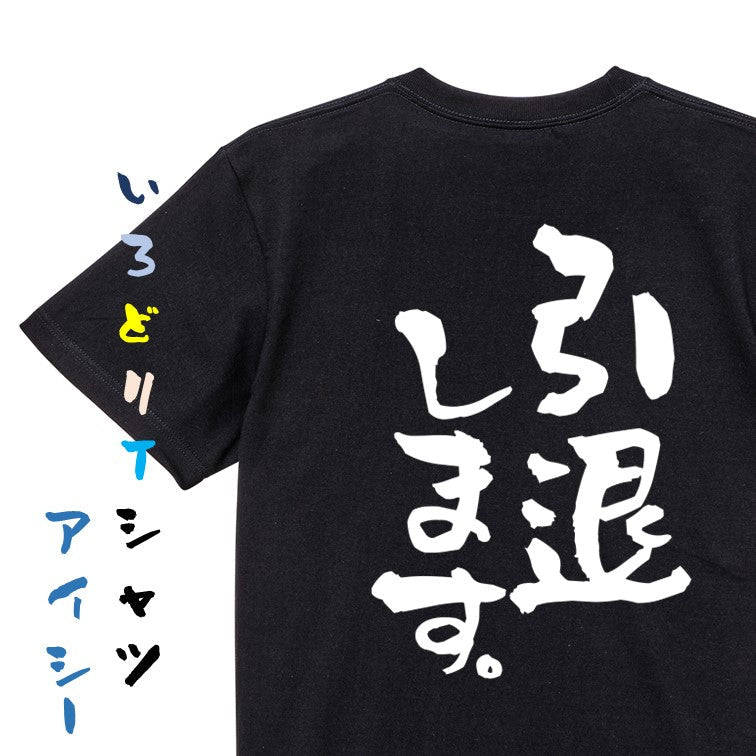 名言系半袖Tシャツ【引退します。】おもしろTシャツ　ネタTシャツ