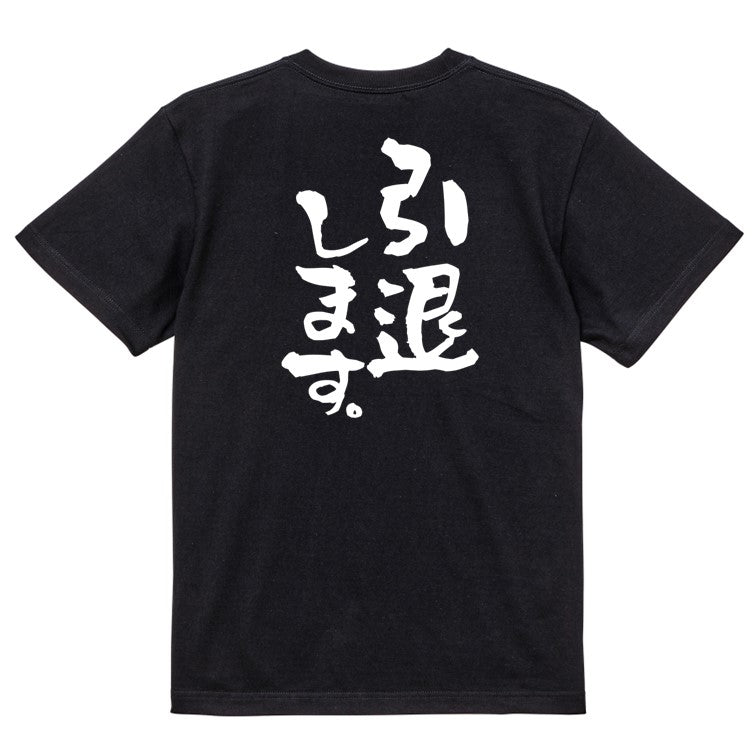 名言系半袖Tシャツ【引退します。】おもしろTシャツ　ネタTシャツ