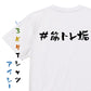 ハッシュタグ系半袖Tシャツ【＃筋トレ垢】おもしろTシャツ　ネタTシャツ