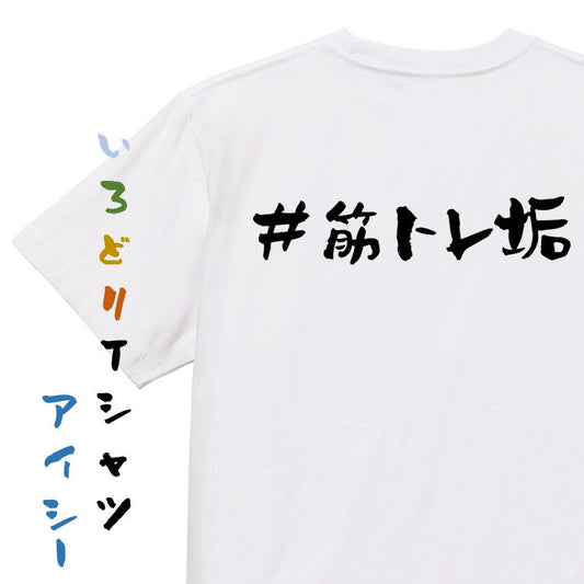 ハッシュタグ系半袖Tシャツ【＃筋トレ垢】おもしろTシャツ　ネタTシャツ