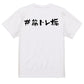 ハッシュタグ系半袖Tシャツ【＃筋トレ垢】おもしろTシャツ　ネタTシャツ