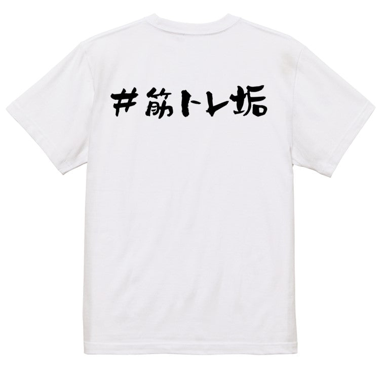 ハッシュタグ系半袖Tシャツ【＃筋トレ垢】おもしろTシャツ　ネタTシャツ