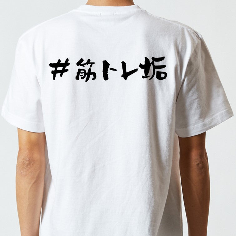 ハッシュタグ系半袖Tシャツ【＃筋トレ垢】おもしろTシャツ　ネタTシャツ