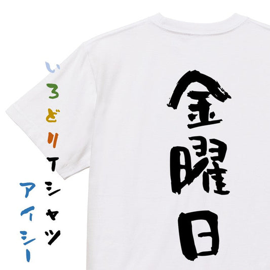 ネタ系半袖Tシャツ【金曜日】おもしろTシャツ　ネタTシャツ