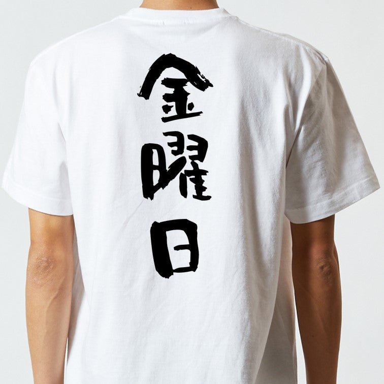 ネタ系半袖Tシャツ【金曜日】おもしろTシャツ　ネタTシャツ