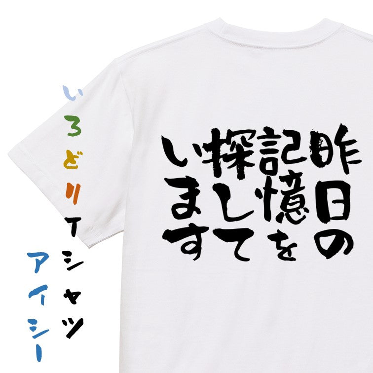 酒飲み系半袖Tシャツ【昨日の記憶を探しています】おもしろTシャツ　ネタTシャツ