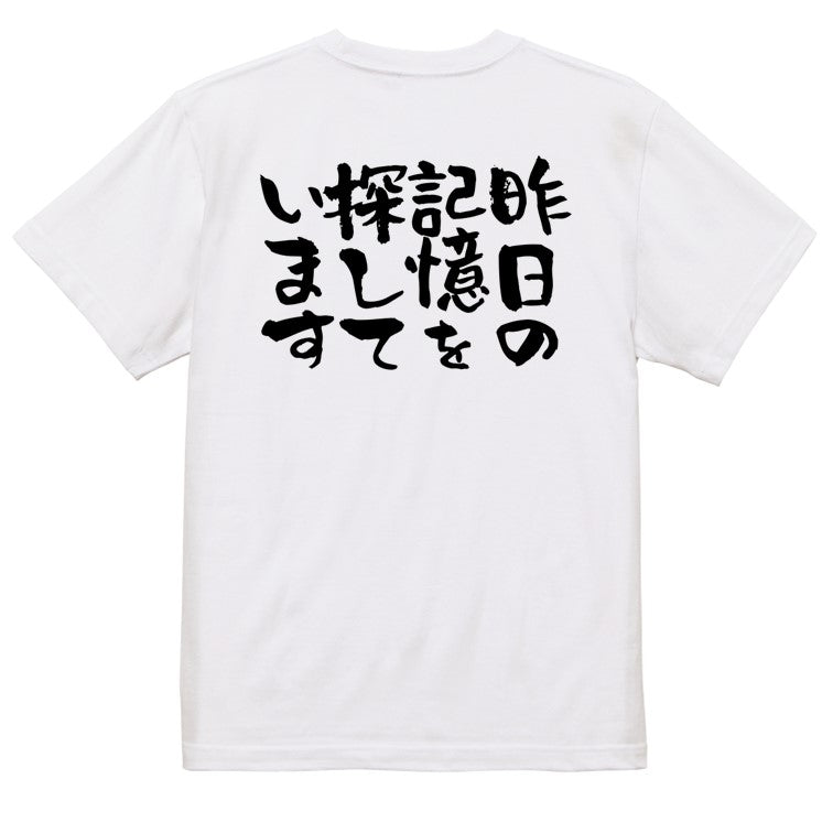 酒飲み系半袖Tシャツ【昨日の記憶を探しています】おもしろTシャツ　ネタTシャツ