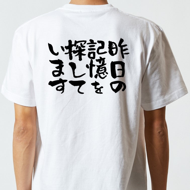 酒飲み系半袖Tシャツ【昨日の記憶を探しています】おもしろTシャツ　ネタTシャツ