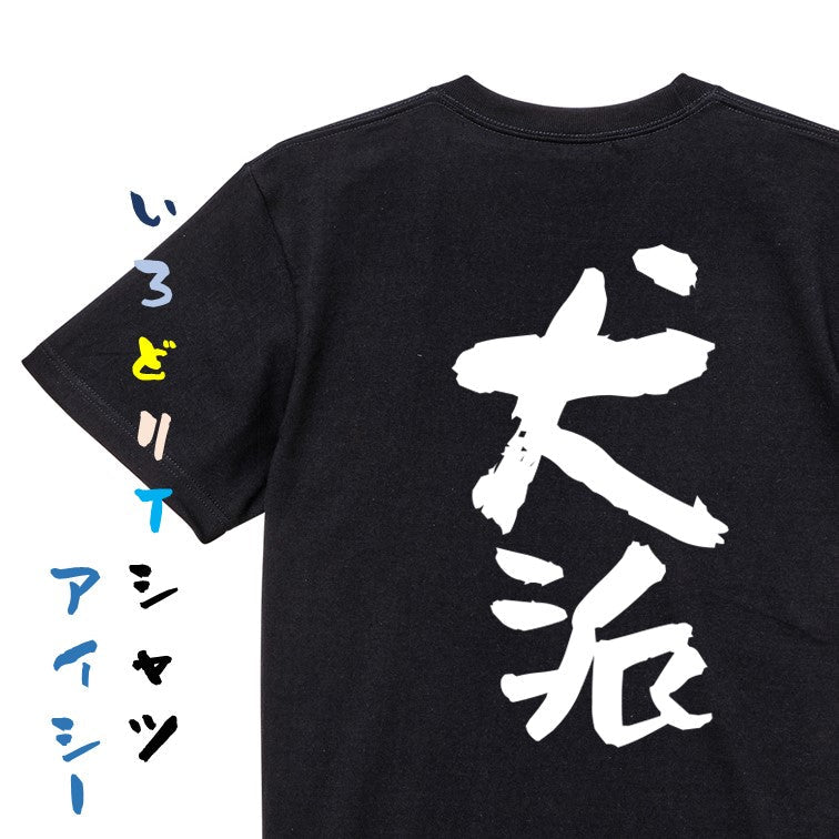 動物系半袖Tシャツ【犬派】おもしろTシャツ　ネタTシャツ