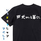 ハッシュタグ系半袖Tシャツ【＃犬のいる暮らし】おもしろTシャツ　ネタTシャツ